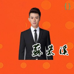 苏若溪
